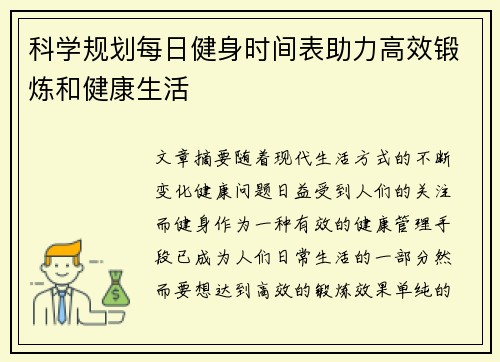 科学规划每日健身时间表助力高效锻炼和健康生活