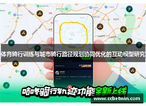 体育骑行训练与城市骑行路径规划协同优化的互动模型研究