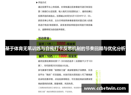 基于体育无氧训练与自我打卡反思机制的节奏回顾与优化分析