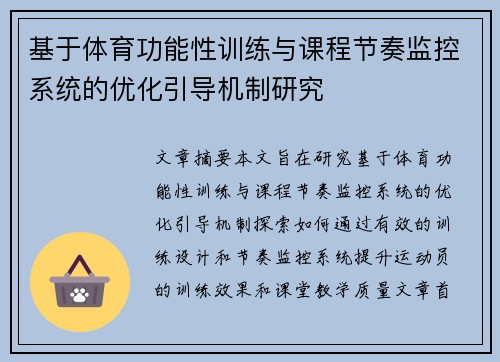 基于体育功能性训练与课程节奏监控系统的优化引导机制研究