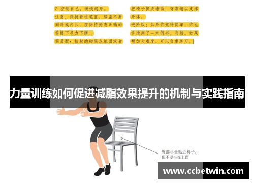 力量训练如何促进减脂效果提升的机制与实践指南