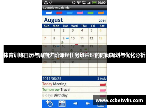 体育训练日历与周期进阶课程任务链管理的时间规划与优化分析