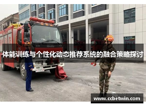 体能训练与个性化动态推荐系统的融合策略探讨