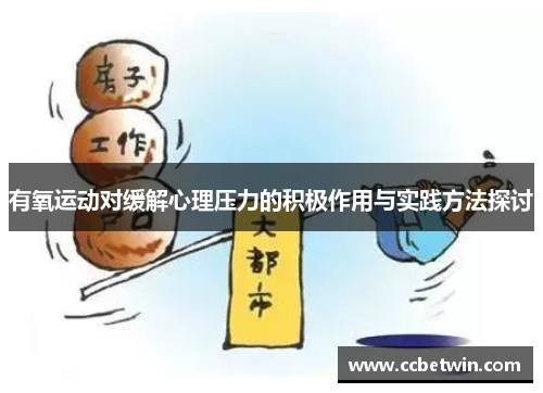 有氧运动对缓解心理压力的积极作用与实践方法探讨